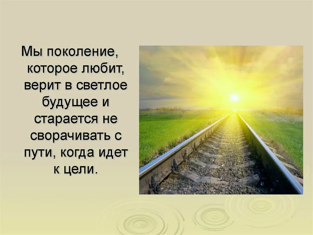 Стихи про светлое будущее. Светлое будущее презентация. Верю в светлое будущее. Высказывания про светлое будущее.