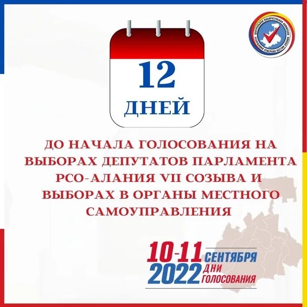 Выборы 11 б. Мобильный избиратель 2022. Приглашение на выборы. Депутаты парламента РСО-Алания 7 созыва. Приглашение на выборы в 2022 году.