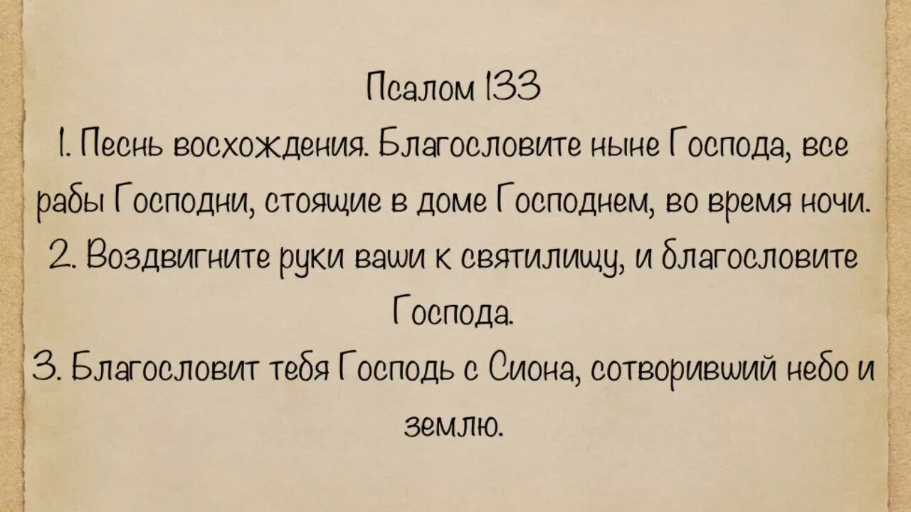 Псалом 133. Псалом 133 читать. Псалом 133:1. Псалом 15.