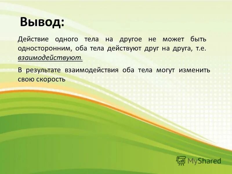 действие вывод результат