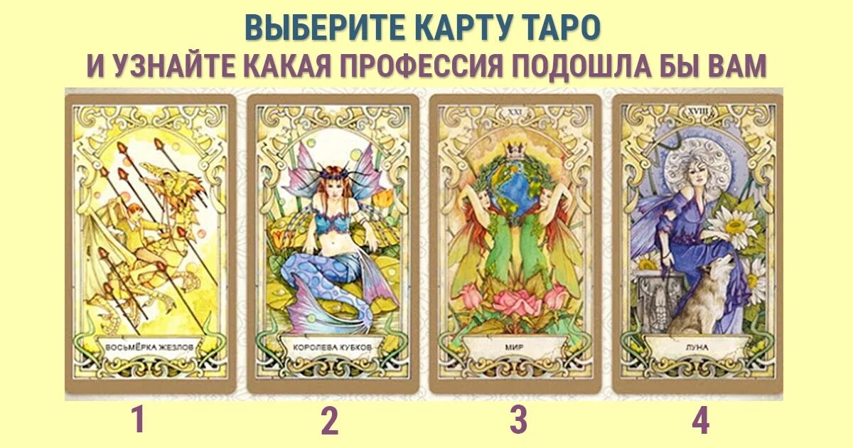 Гороскоп близнецы карты таро. Выбери карту таро. таро карты выбрать. карта таро выбор. выберите карту таро.