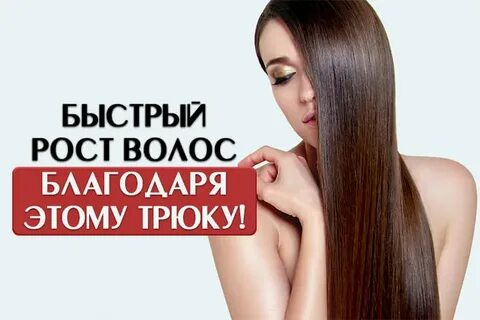 Ускорение роста волос