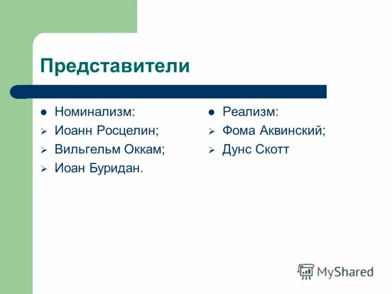 первобытный брак 1865. наиболее видные представители. философы реалисты. джон фергюсон мак-леннан. наиболее видные представители.