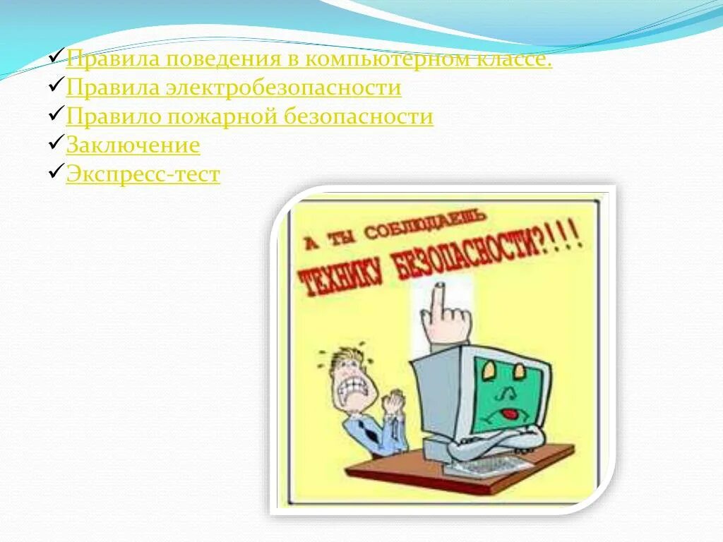 Действия запрещенные в кабинете информатики. ТБ Информатика. Техники безопасности в кабинете информатики. Правила техники безопасности в кабинете информатики. Техника безопасности в комп классе.