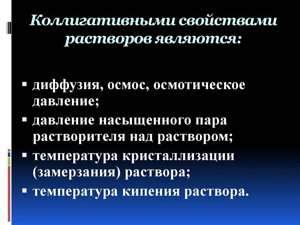Коллигативные растворы. Колигативныесвойства растворов. Коллигативные свойства растворов осмос. Коллигативные свойства растворов осмос. Коллигативные свойства растворов осмос.