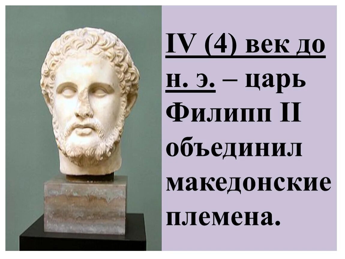 Как звали отца македонского. Правление царя Филиппа в Македонии.