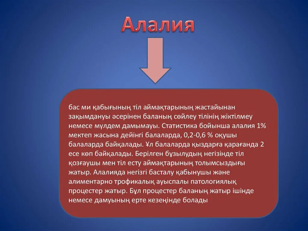 Артикуляционная алалия. Алалия презентация. Моторная алалия қазақша. Статистика детей с моторной алалией. Алалия дегеніміз не.