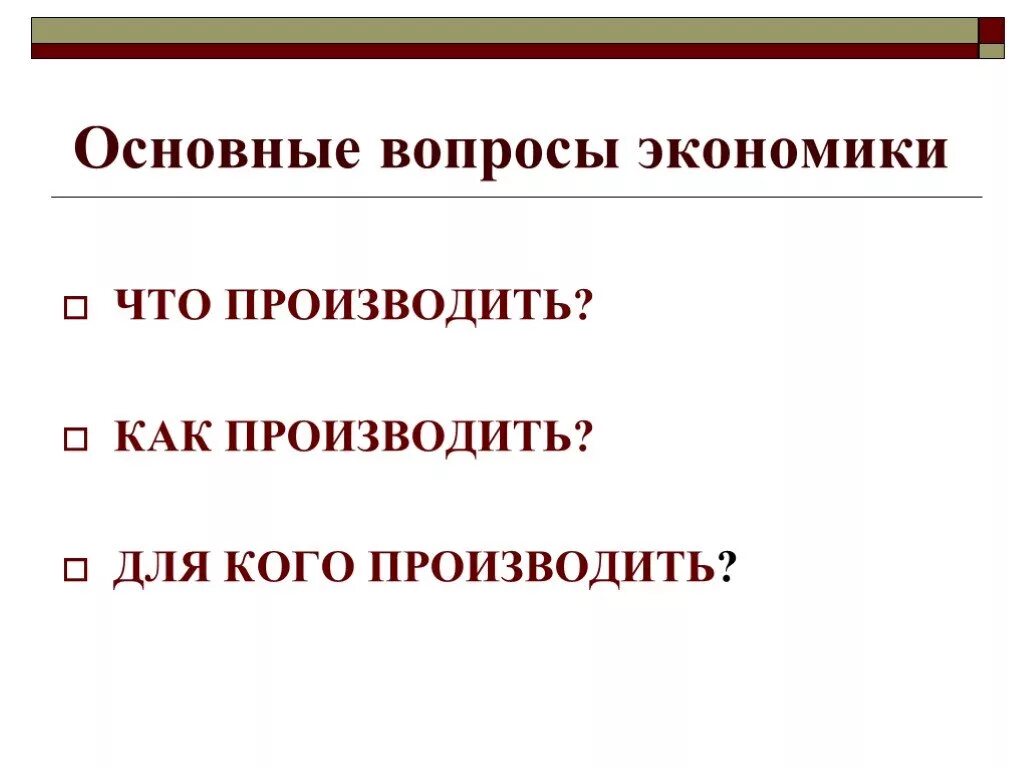 Ключевые вопросы в экономике. Основные вопросы экономики. Основные экономические вопросы. Решение главных вопросов экономики. 3 Главные вопросы экономики.