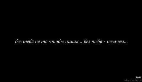 Я не могу без тебя ты пойми