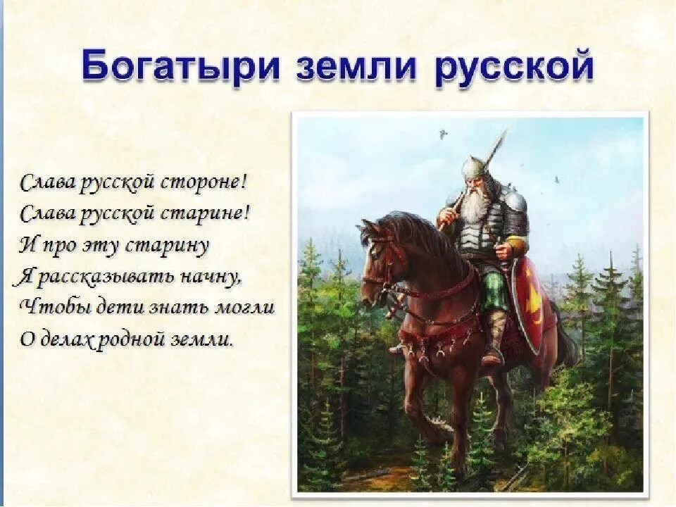 Презентация про богатырей для дошкольников. Стихи про богатырей русских. Русские богатыри презентация. Братья и друзья сыновья земли русской