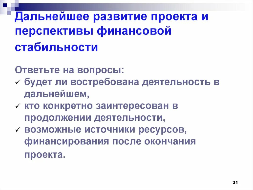 Дальнейшим развитием ситуации. Перспективы развития проекта. Перспективы дальнейшего развития проекта. Дальнейшее развитие проекта. Дальнейшие перспективы проекта.