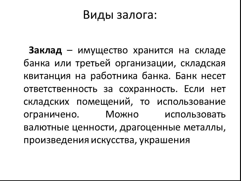 Залог это. Заклад. Заклад это вид залога. Залог и заклад отличия. Заклад это в гражданском праве.