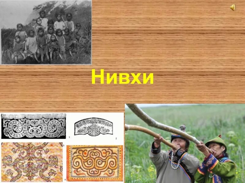 Нивхи сообщение. Нивхи рисунок. нивхи народ. нивхи презентация. нивхи народ рисунок.