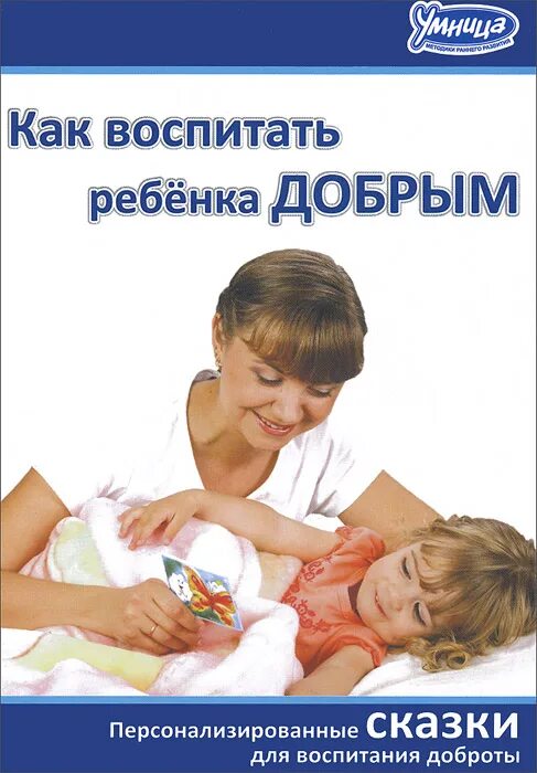 Как воспитать 13. Как воспитать ребенка добрым. Воспитание добротой. Как воспитать в ребенке доброту. Как воспитать ребенка добрым сказка.