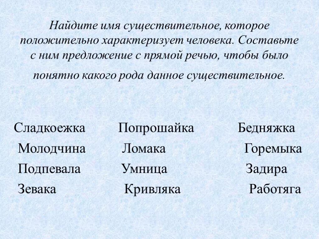 Существительные характеризующие человека. Существительные которые характеризуют человека. Существительные описывающие человека. Существительные которые описывают человека.