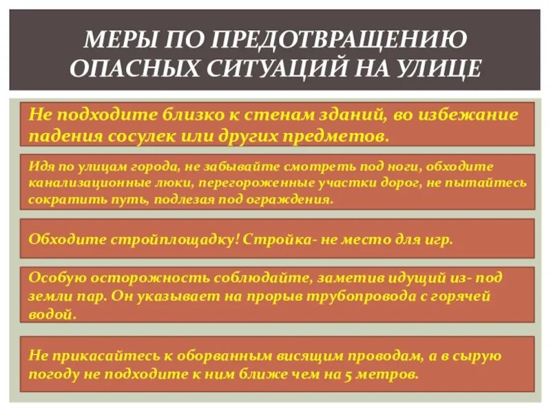 Поведение людей в опасных ситуациях. Меры по предотвращению опасных ситуаций на улице. Меры по предупреждению опасности. Опасные ситуации на улицах профилактика. Меры предупреждения опасностей.