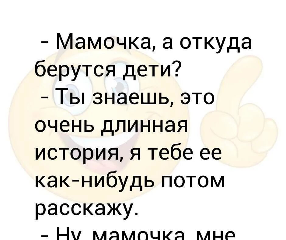 Рассказать маме правду. Откуда берутся дети правда. Откуда берутся дети для детей 10 лет. Как сказать ребёнку откуда берутся дети. Как объяснить ребёнку откуда берутся дети.