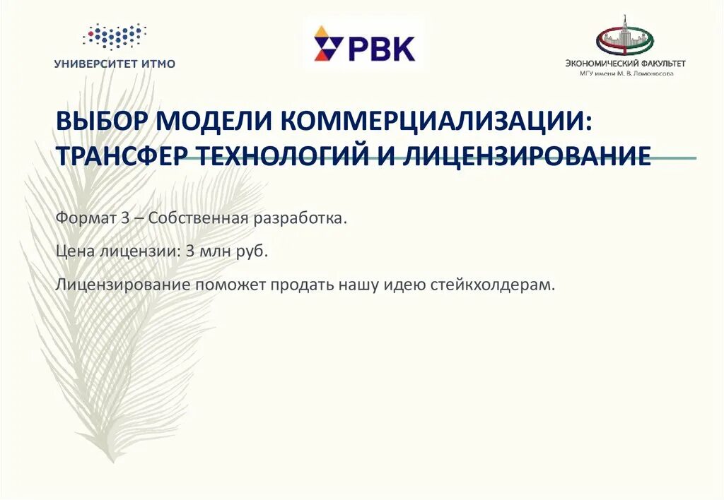 Коммерциализация трансфер технологий. Выбор модели коммерциализации: трансфер технологий и лицензирование. Коммерциализация научных разработок. Модель коммерциализации. Трансфер технологий пример.