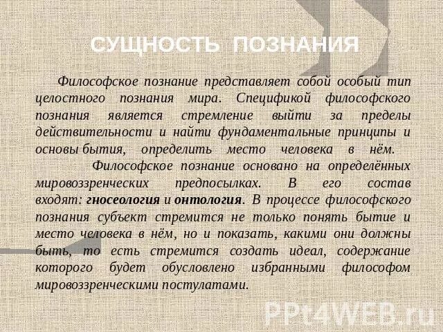 Постижение сущности 8 букв. Сущность познания. Сущность процесса познания. Философская сущность познания. Сущность процесса познания философии.