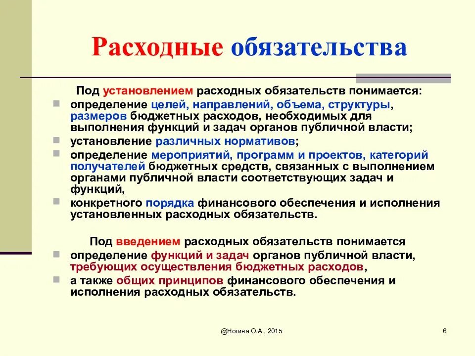 Расходные обязательства бюджета. Расходные обязательства это. Расходные обязательства и бюджетные обязательства. Расходные обязательства примеры. Направление объема