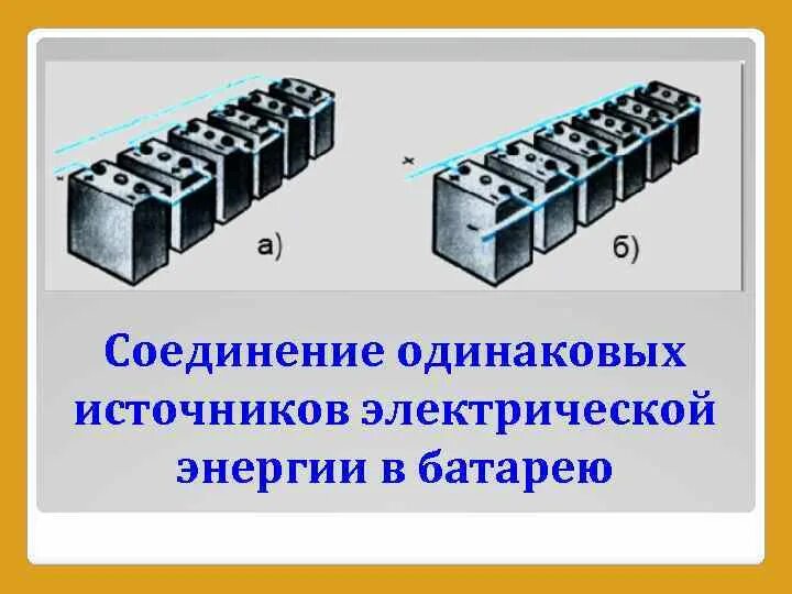 Соединение источников батареи. Соединение источников тока в батарею. Соединение одинаковых источников тока в батарею. Способы соединения источников тока в батарее. Параллельное подключение источников тока.