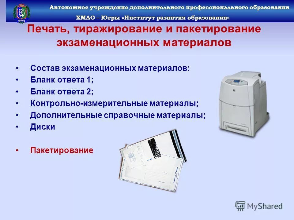 Ппэ 22. Дополнительная печать экзаменационных материалов выполняется. ППЭ 1п. Печать экзаменационных материалов производится на рабочей станции. Тиражирование экзаменационных материалов это что.