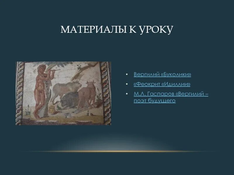 Жанр буколики 6 букв сканворд. Публий вергилий марон буколики. Георгики книга. Публий вергилий марон буколики. Буколики.