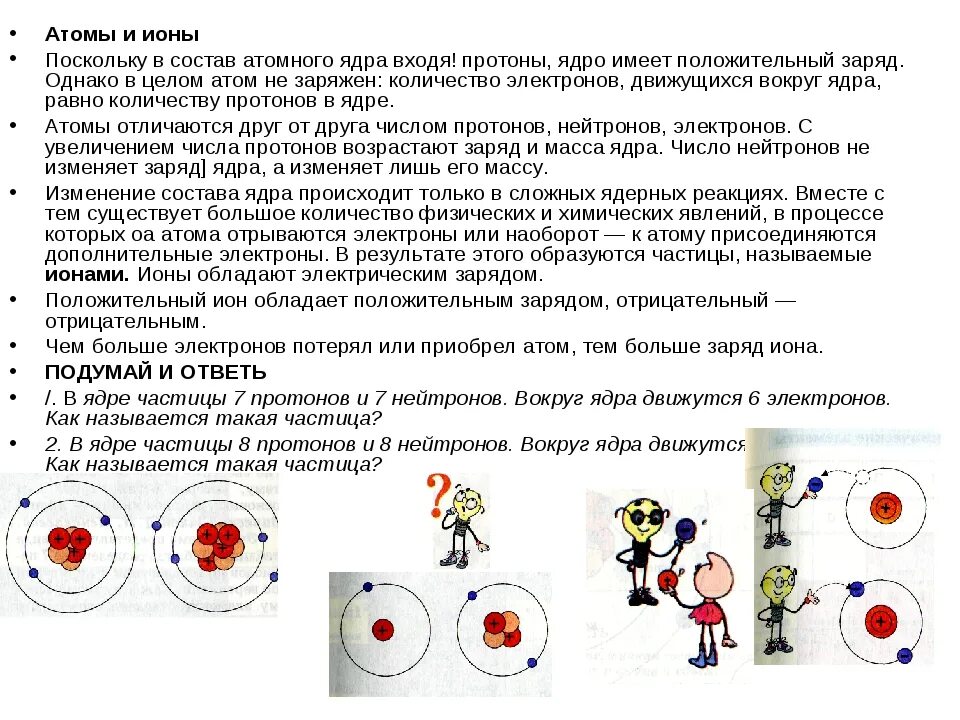 Строение атомов. Величина заряда ядра атома как найти. Заряд ядра положительного иона. Число электронов равно. Заряд ядра положительного иона.