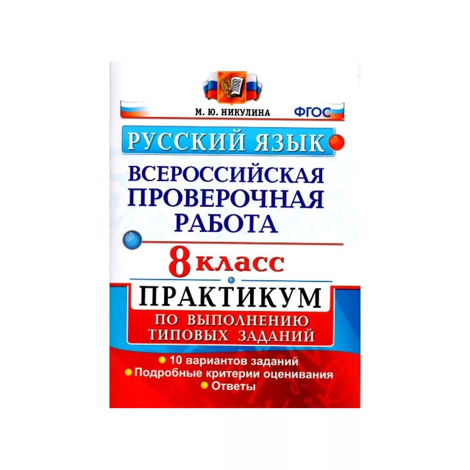 Впр 8 класс русский язык купить. Русский язык Всероссийская проверочная работа 8 класс учебники. ВПР по русскому 8 класс книжка. ВПР по русскому. ВПР 8 класс русский язык.