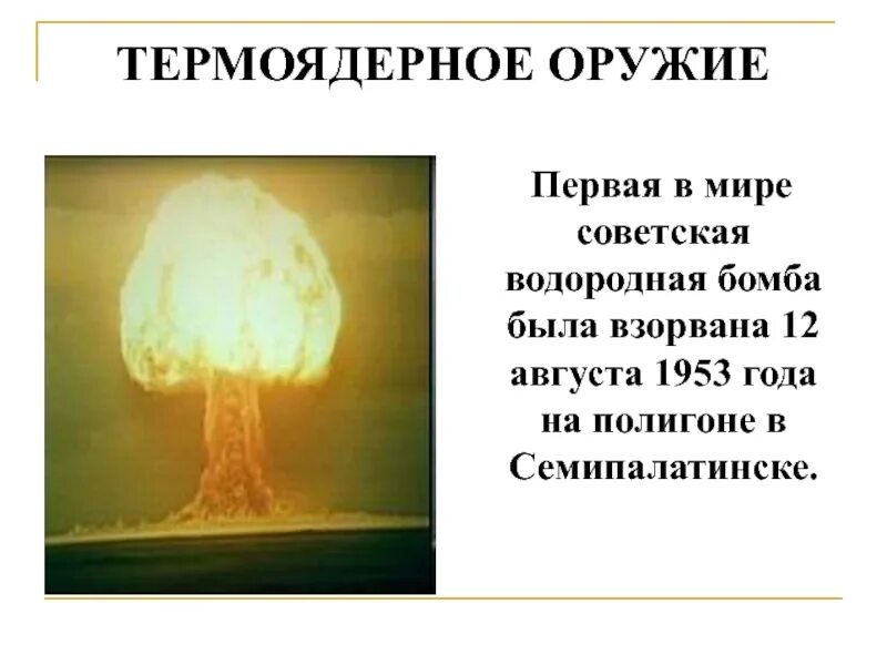 Испытание советской водородной бомбы. Водородная бомба Сахарова 1953 взрыв. Водородная бомба Сахарова испытания. Испытание первой водородной бомбы СССР 1953. Водородная бомба в Семипалатинске 12 августа 1953.