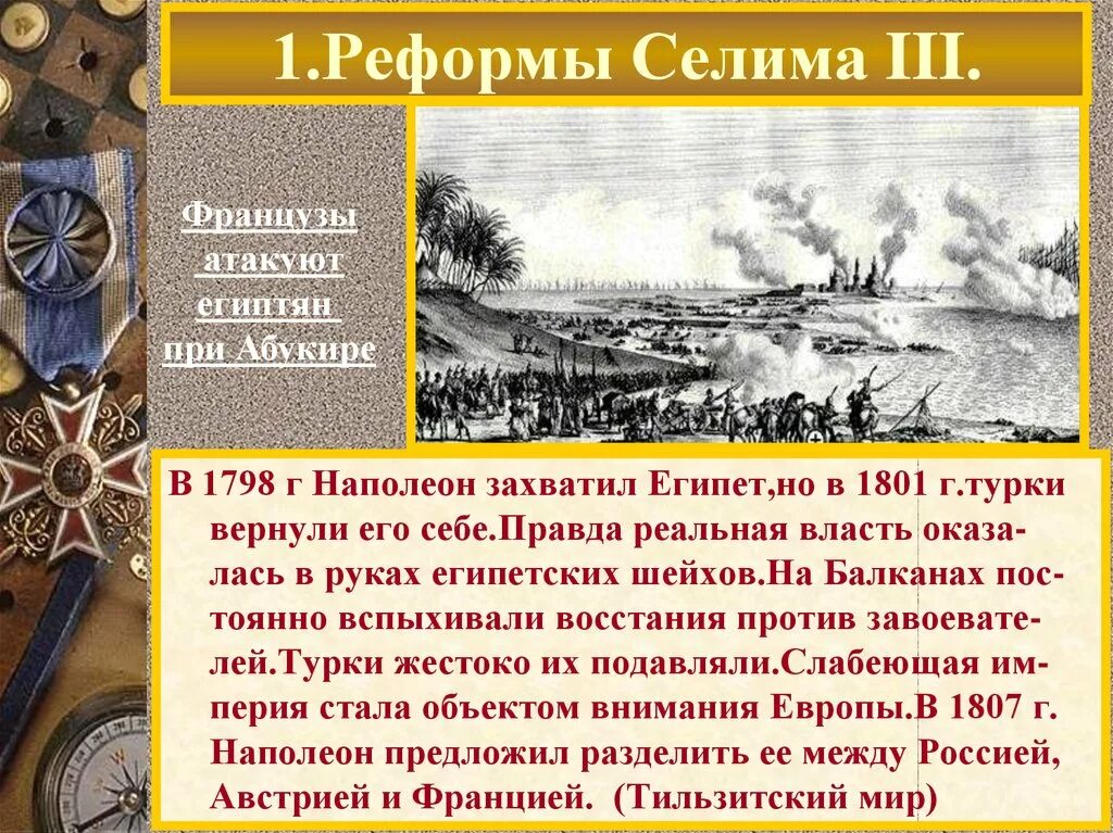 Реформы селима 3 таблица какие изменения произошли. Реформы селима iii. реформы султана селима 3. реформы селима 3 в османской империи. реформы селима iii таблица.