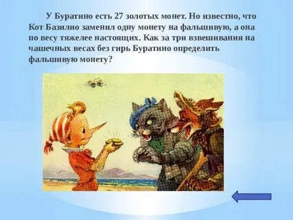 Буратино суть