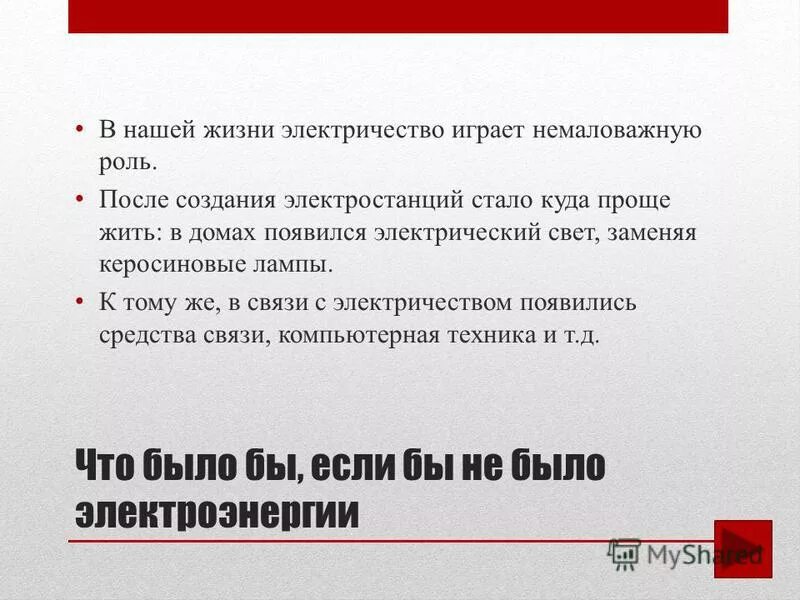 Какую роль играет электричество в нашей жизни. Сочинение на тему роль электричества в нашей жизни. Цвет играет немаловажную роль в жизни челове. Какую роль играет электричество в организме. Сыграл немаловажную роль