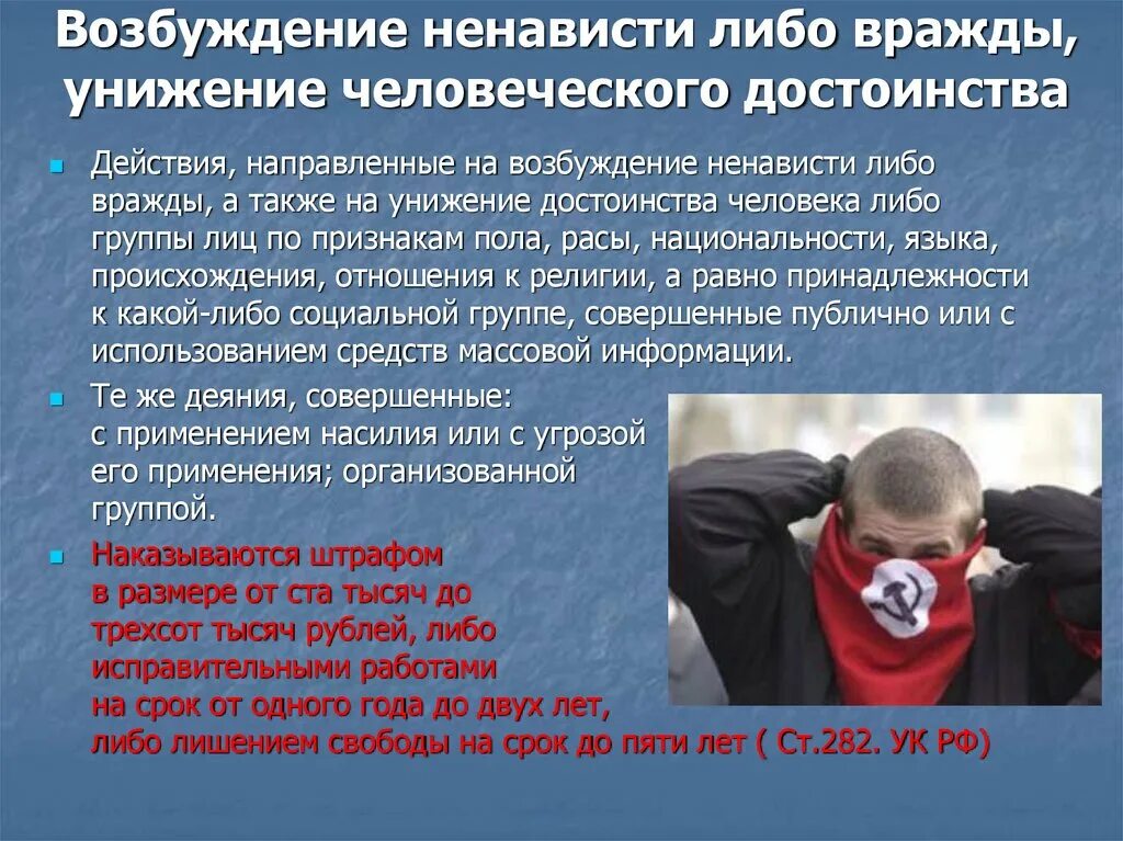 Уголовный кодекс унижение человеческого достоинства. Оскорбление человеческого достоинства. ответственность за разжигание межнациональной розни в рф. разжигание ненависти и вражды. унижение человеческого достоинства статья.