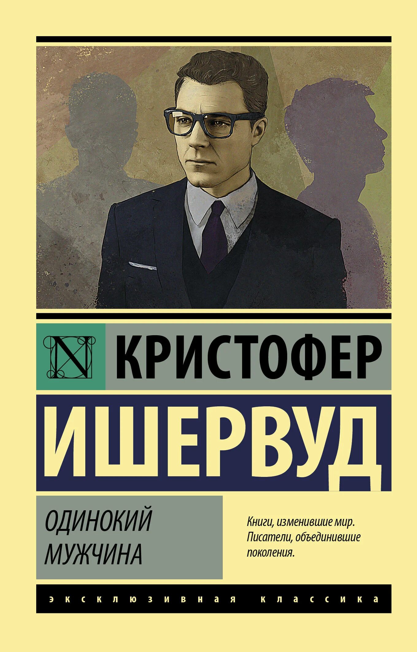 Книги муж. Писатель Кристофер Ишервуд. Одинокий мужчина книга. Ишервуд к. "одинокий мужчина". Кристофер Ишервуд одинокий мужчина обложка.