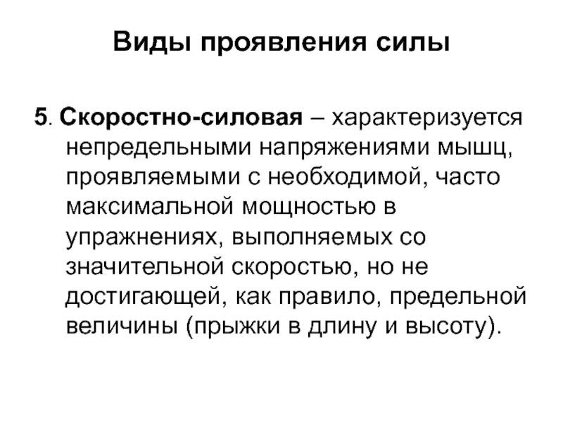 Виды проявления силы. Укажите виды проявления силы:. Виды проявлений. Разновидности проявления силовых качеств. Защитное мышечное напряжение характерно для