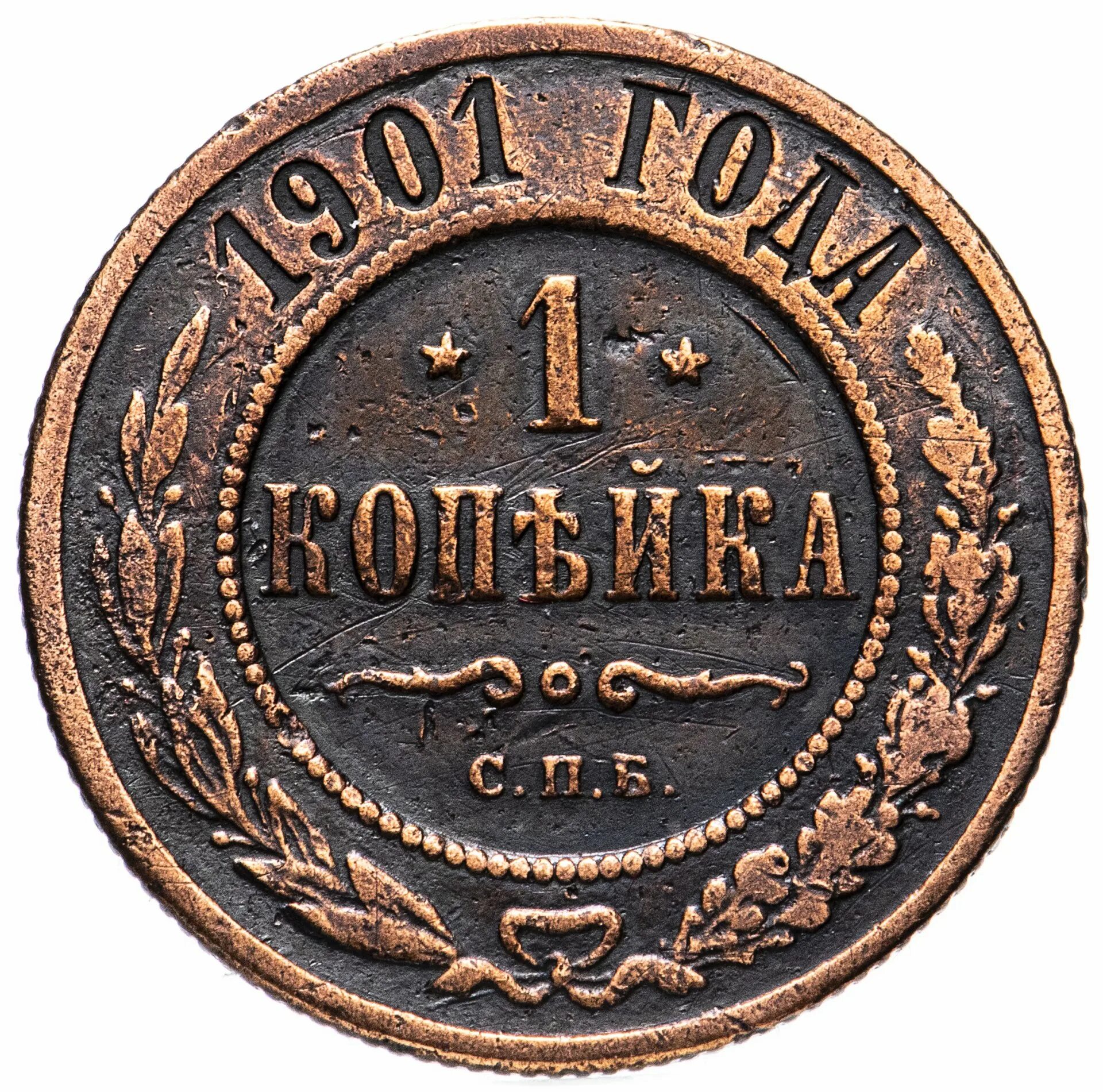 Цена российских 1 копеек. Монета копейка 1901. Медная Российская монета 2 копейки 1901г. 1 Копейка 1901 года. Монетка 1901 года 1 копейка.