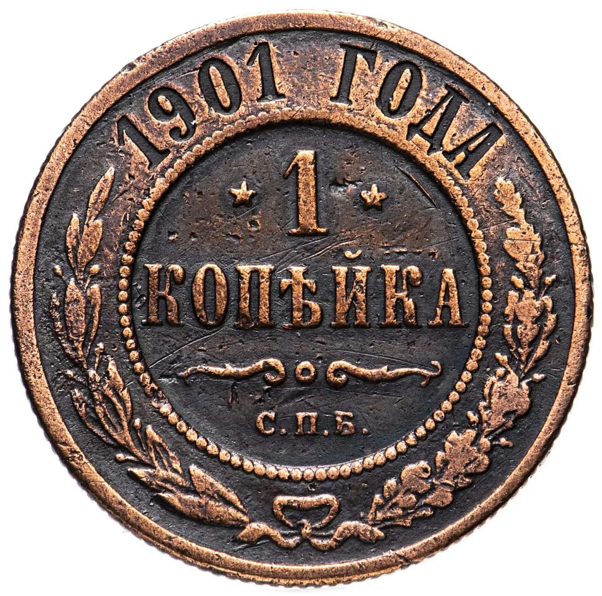 1 копейка год выпуска. Монета копейка 1901. медная российская монета 2 копейки 1901г. 1 копейка 1901 года. монетка 1901 года 1 копейка.