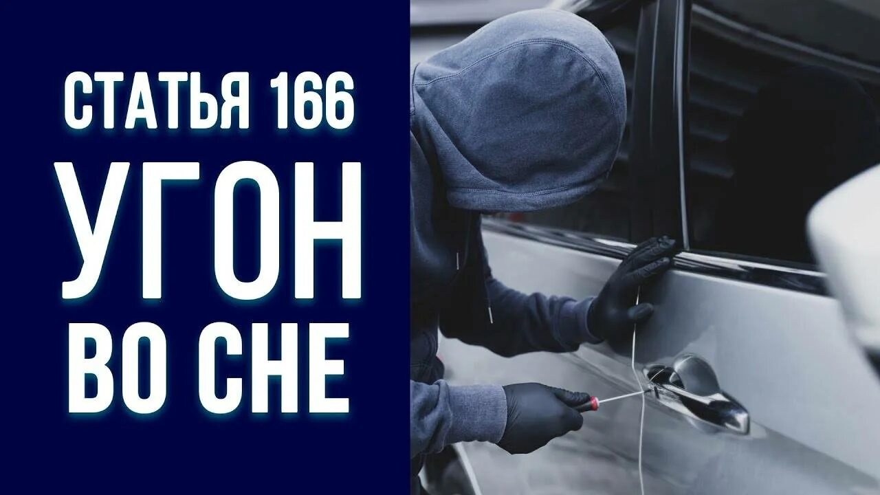 166 ук рф комментарий. Статья 166. Угон статья. Угон автомобиля статья. Ст 166 УК РФ.