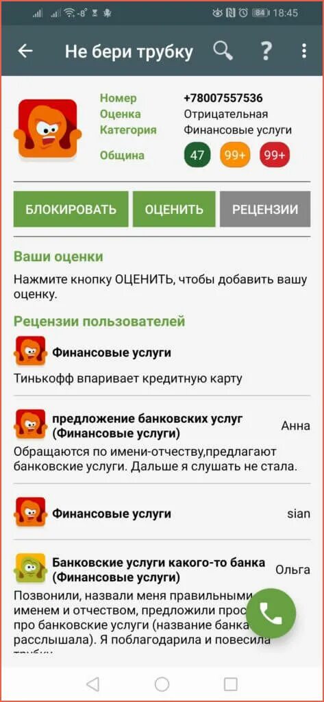 Можно брать трубку. Как избавиться от спам звонков на телефон. 79637169364не бери трубку. Топ антиспам звонков. +79278149106 Не бери трубку.