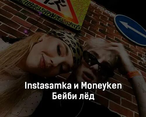 MONEYKEN И инстасамка. Инстасамка из клипа. Бейби лёд инстасамка. Витон instasamka, MONEYKEN.