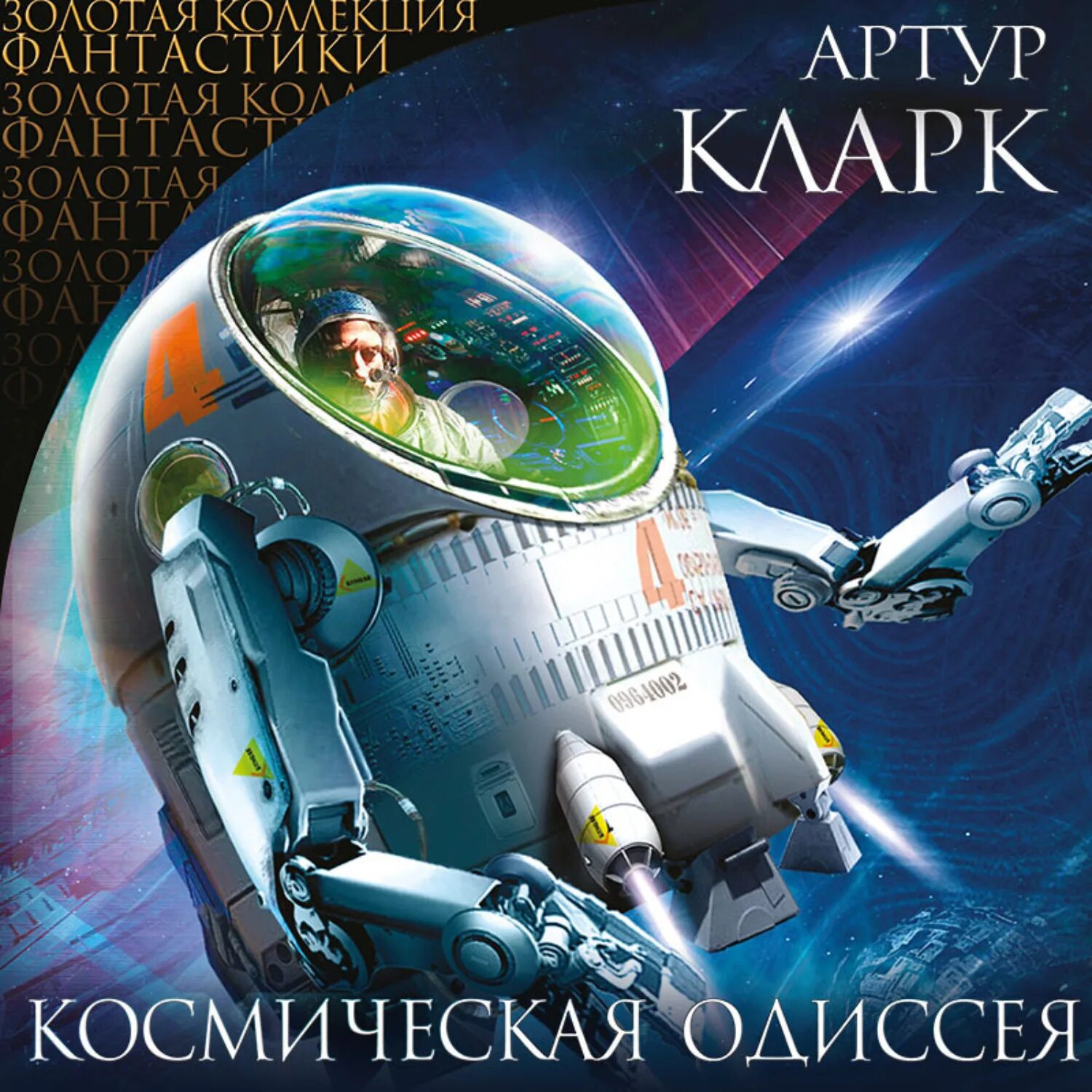 Красников "наблюдатель". Космическая фантастика аудиокниги. Боевая фантастика. Аудиокниги про технологии. Обложки книг фантастика.