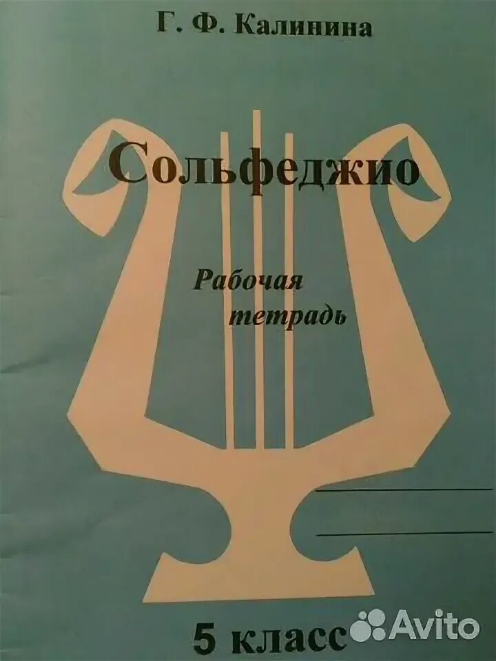 Калинина 5 класс. Сольфеджио 5 класс рабочая тетрадь. Сольфеджио 5 класс Калинина рабочая тетрадь. Тетрадь сольфеджио 5 класс. Калинина рабочая тетрадь купить