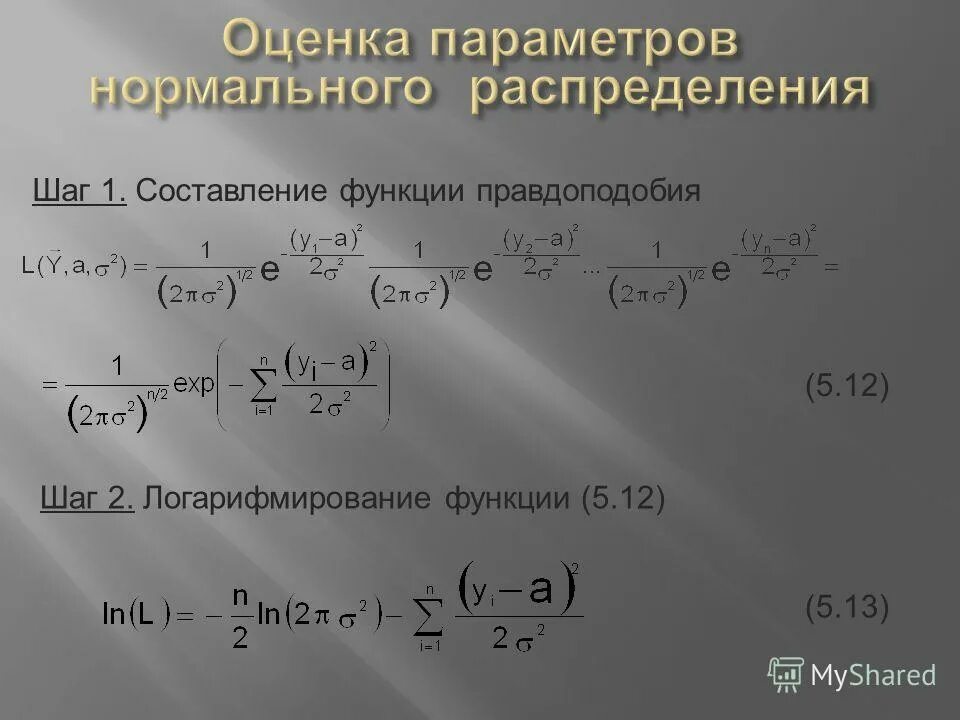Максимальное правдоподобие нормального распределения. Максимальное правдоподобие нормального распределения