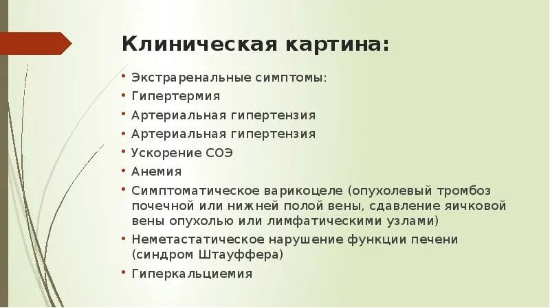 Ренальные и экстраренальные симптомы опухолей почек. Онкология почки симптомы. Признаки онкологии почек. Клинический рак почки