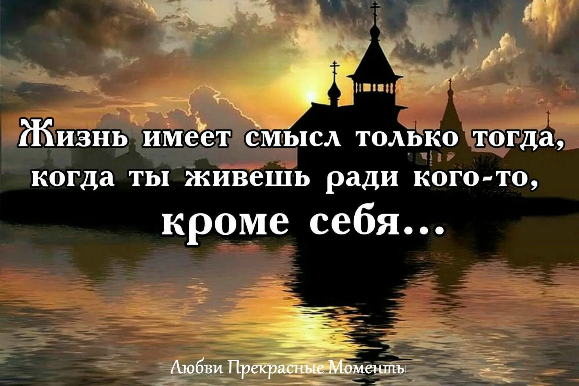 Почему жизнь имеет смысл. Жизнь имеет смысл. жизнь имеет смысл только. жизнь имеет смысл только тогда когда ты живёшь.