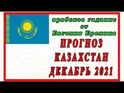 8 декабря казахстан