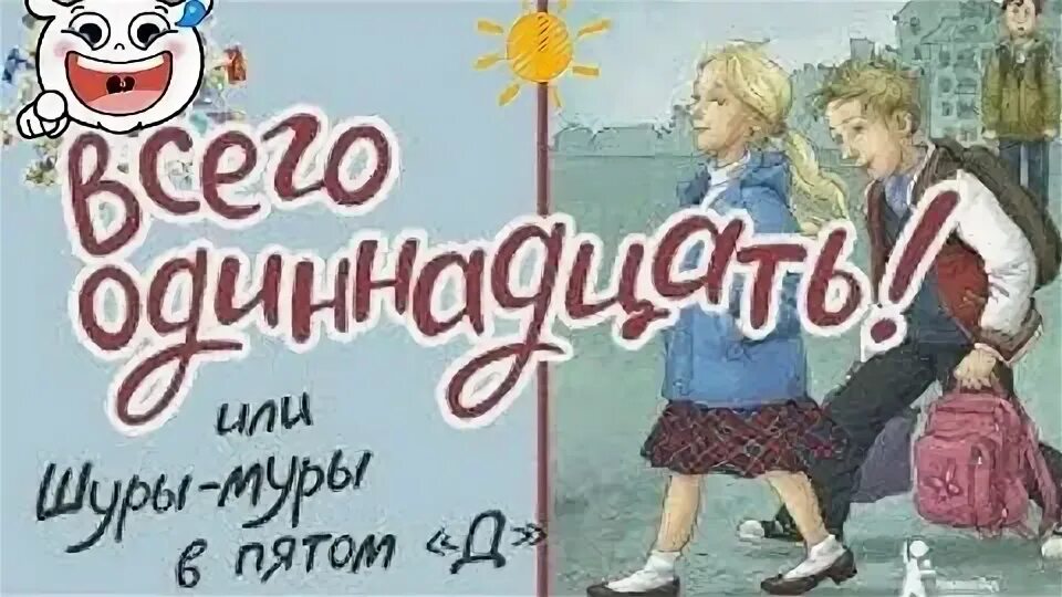 Книга всего одиннадцать или Шуры Муры в пятом д. Школьные истории аудиокнига. Всего 11 или Шуры Муры в 5 д.