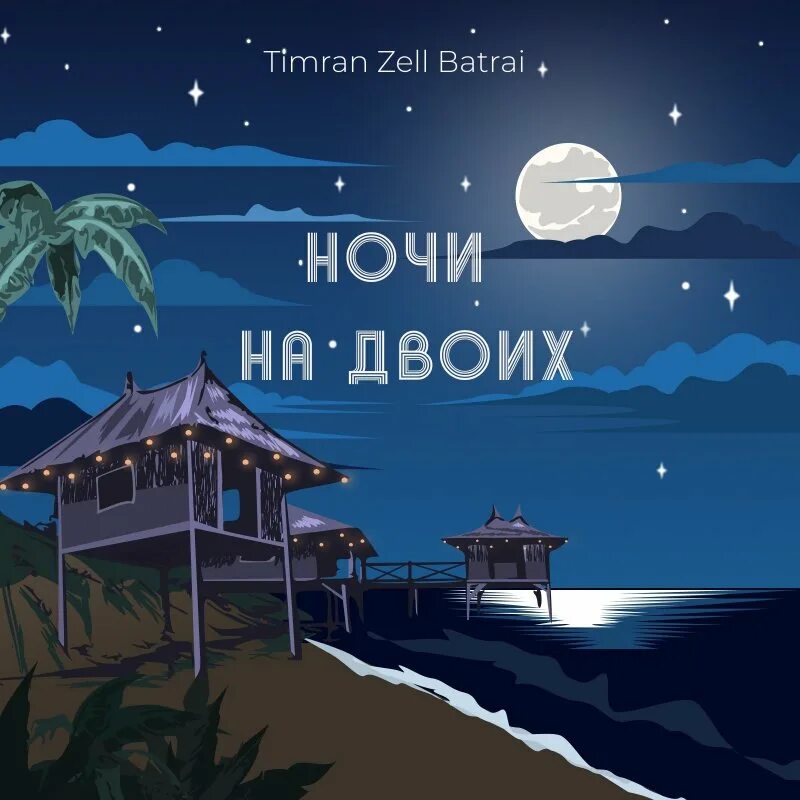 Timran feat. Timran, Zell, Batrai, ночи на двоих. Timran Zell. Batrai Timran. Timran feat. Zell.