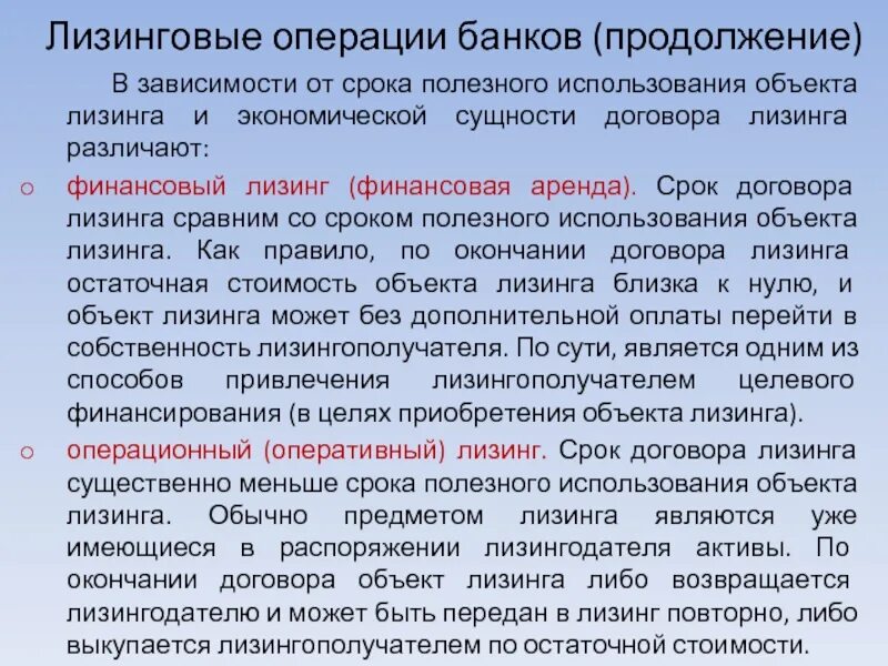 Лизинговые операции банков. Лизинговые операции банка. Срок финансового лизинга. Срок договора финансового лизинга.